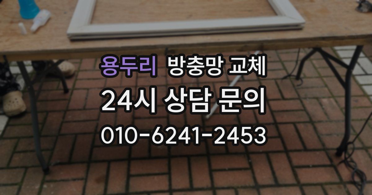 용두리 방충망 교체