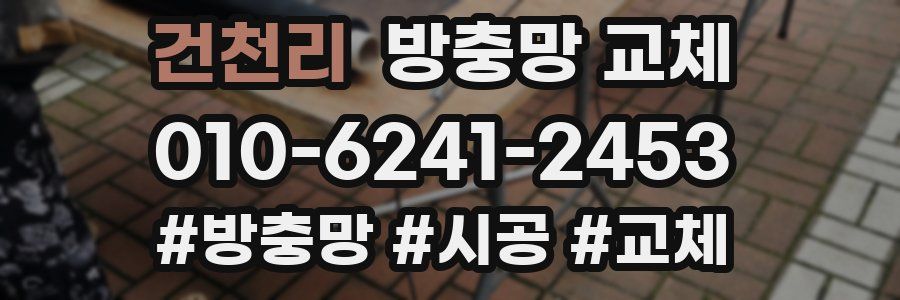 건천리 방충망 교체