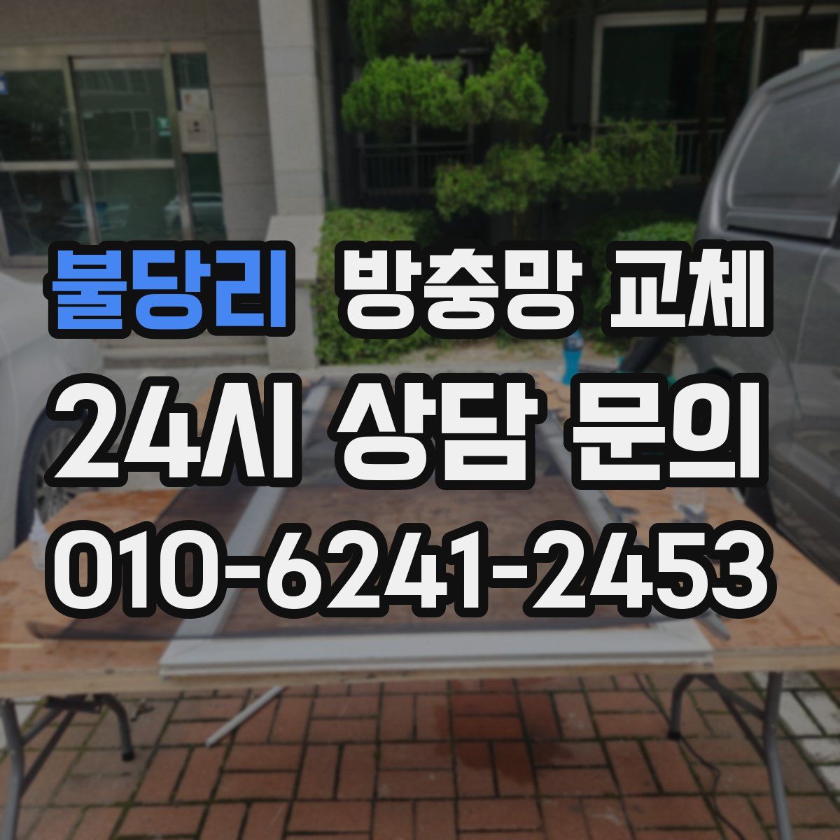 불당리 방충망 교체
