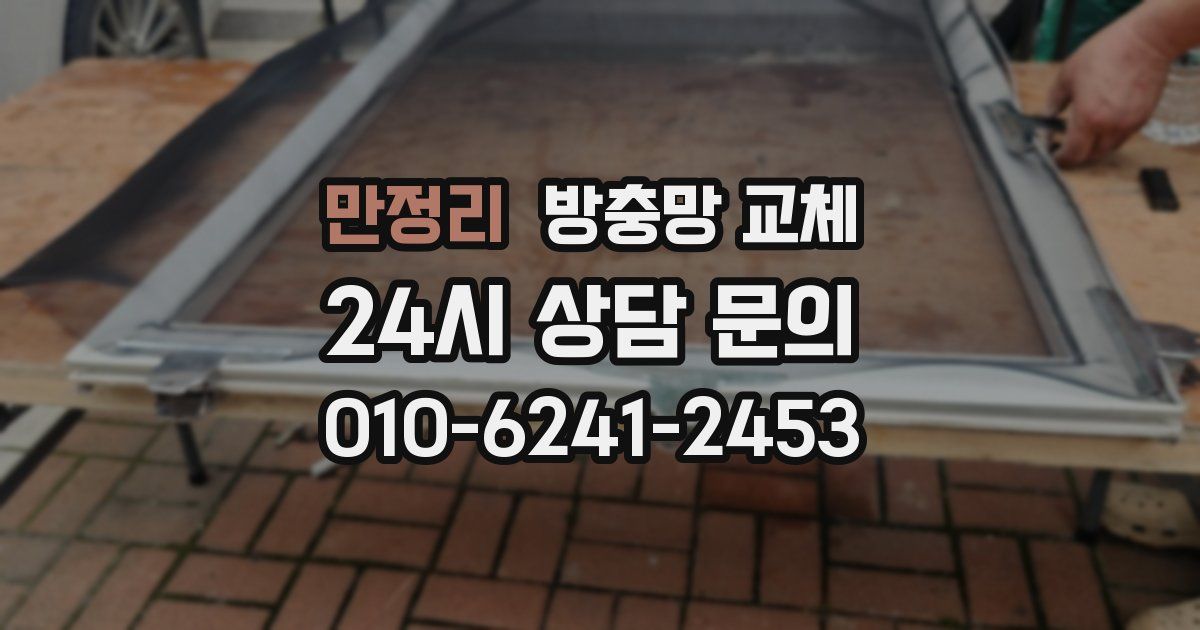 만정리 방충망 교체