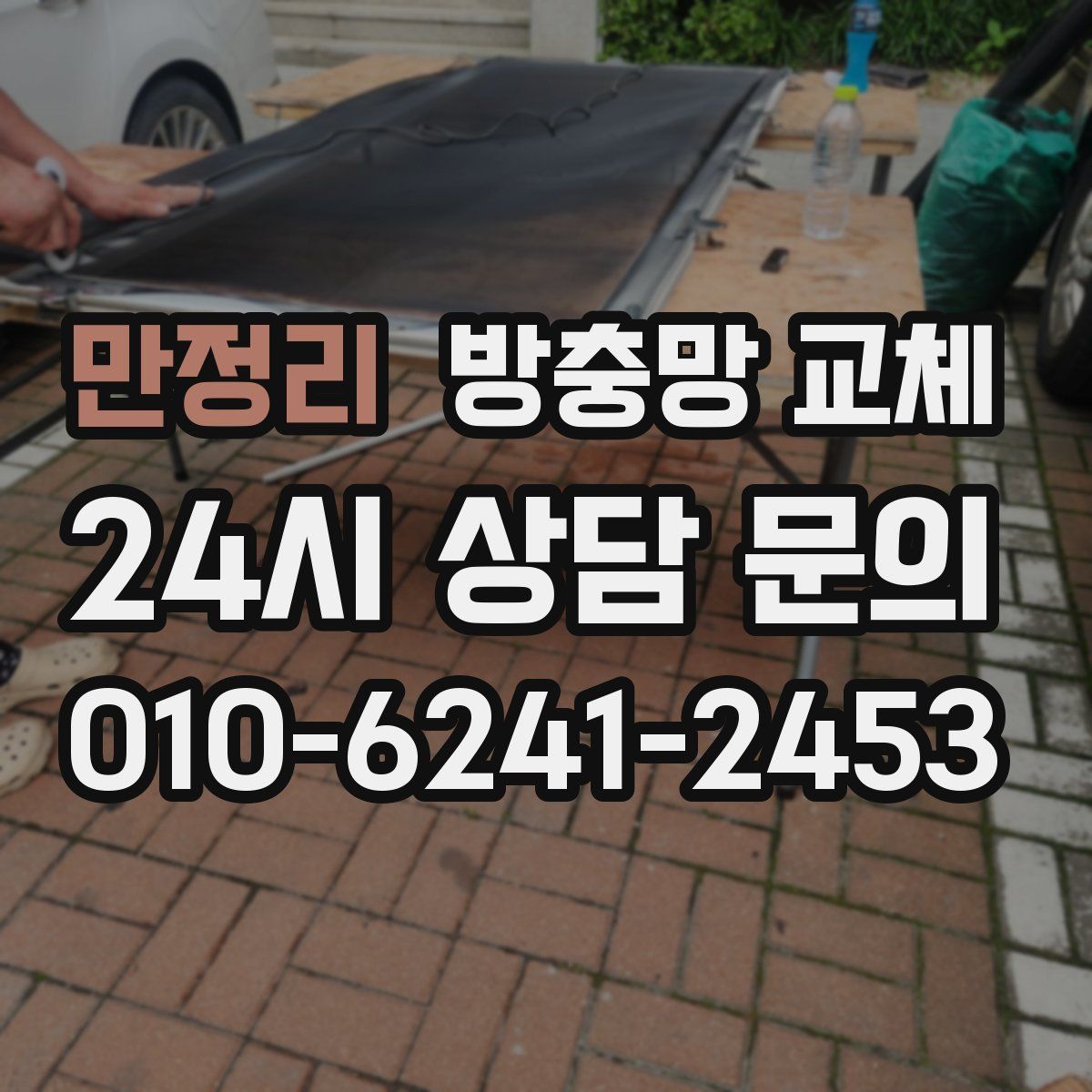 만정리 방충망 교체