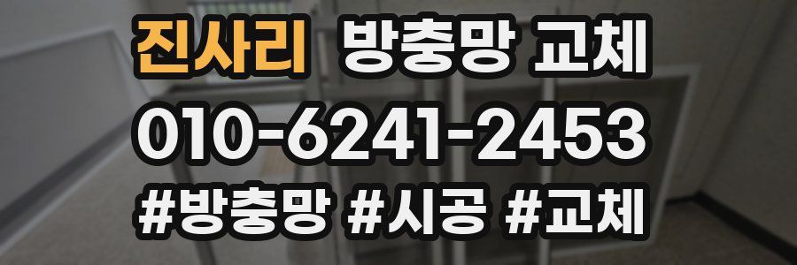 진사리 방충망 교체