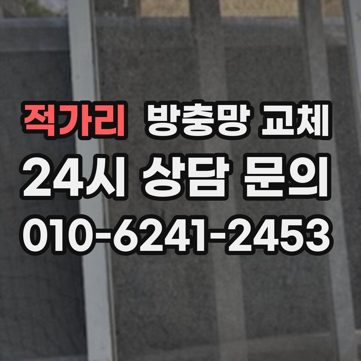 적가리 방충망 교체