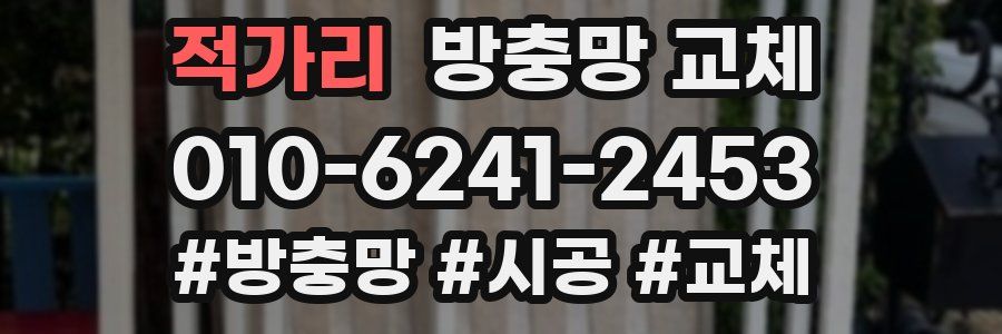 적가리 방충망 교체