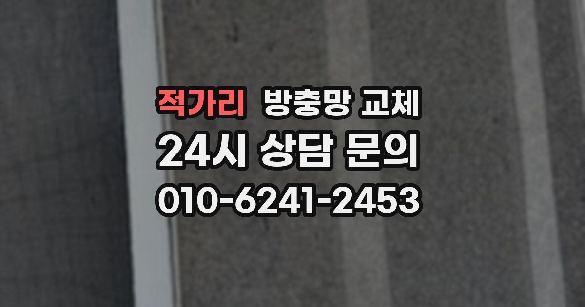 적가리 방충망 교체