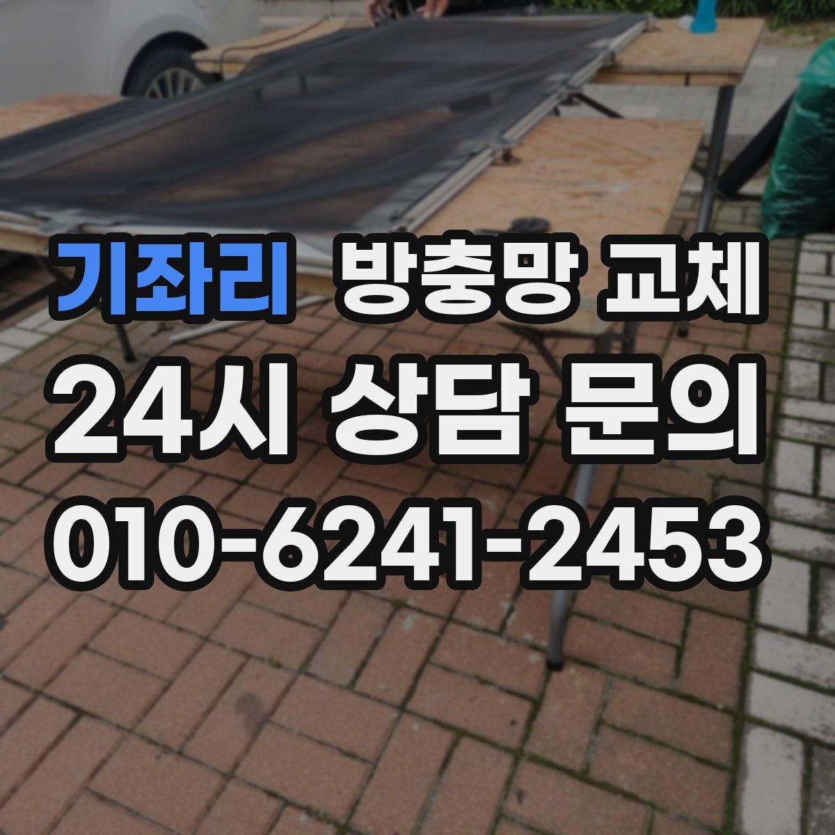 기좌리 방충망 교체