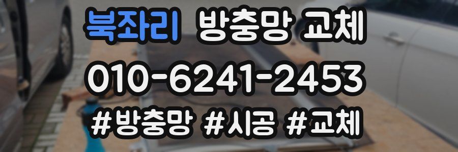 북좌리 방충망 교체