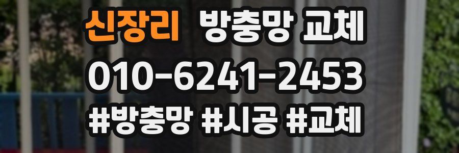 신장리 방충망 교체