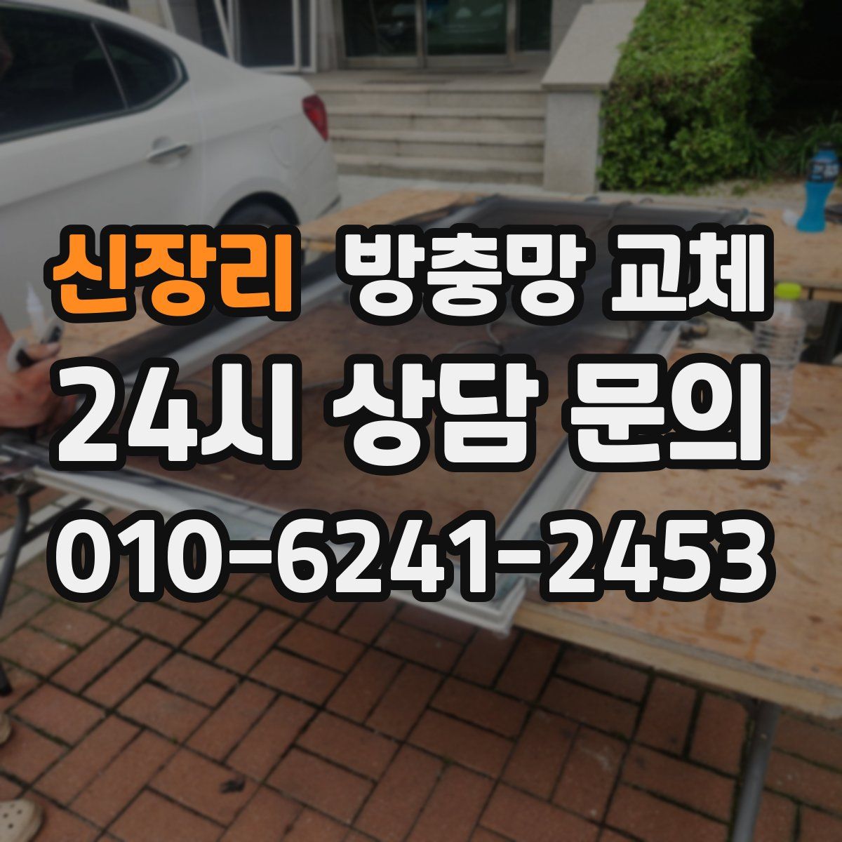 신장리 방충망 교체