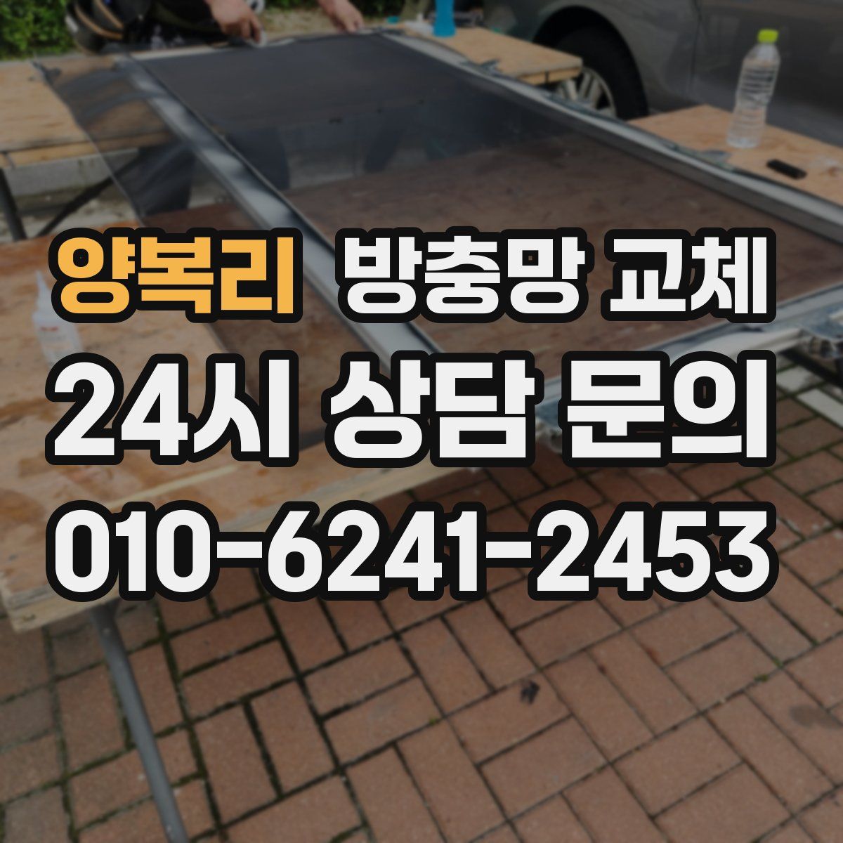 양복리 방충망 교체