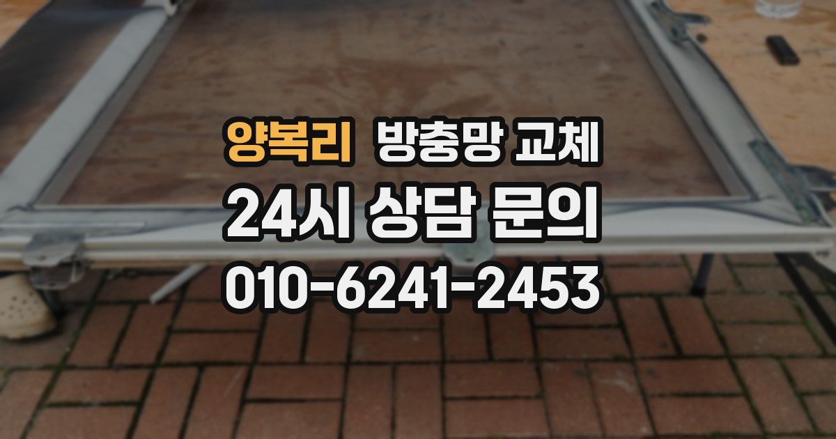 양복리 방충망 교체