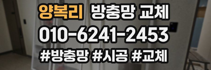 양복리 방충망 교체