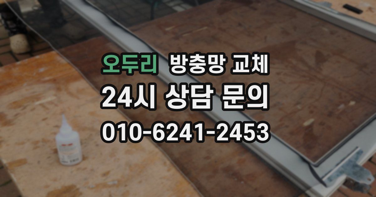 오두리 방충망 교체