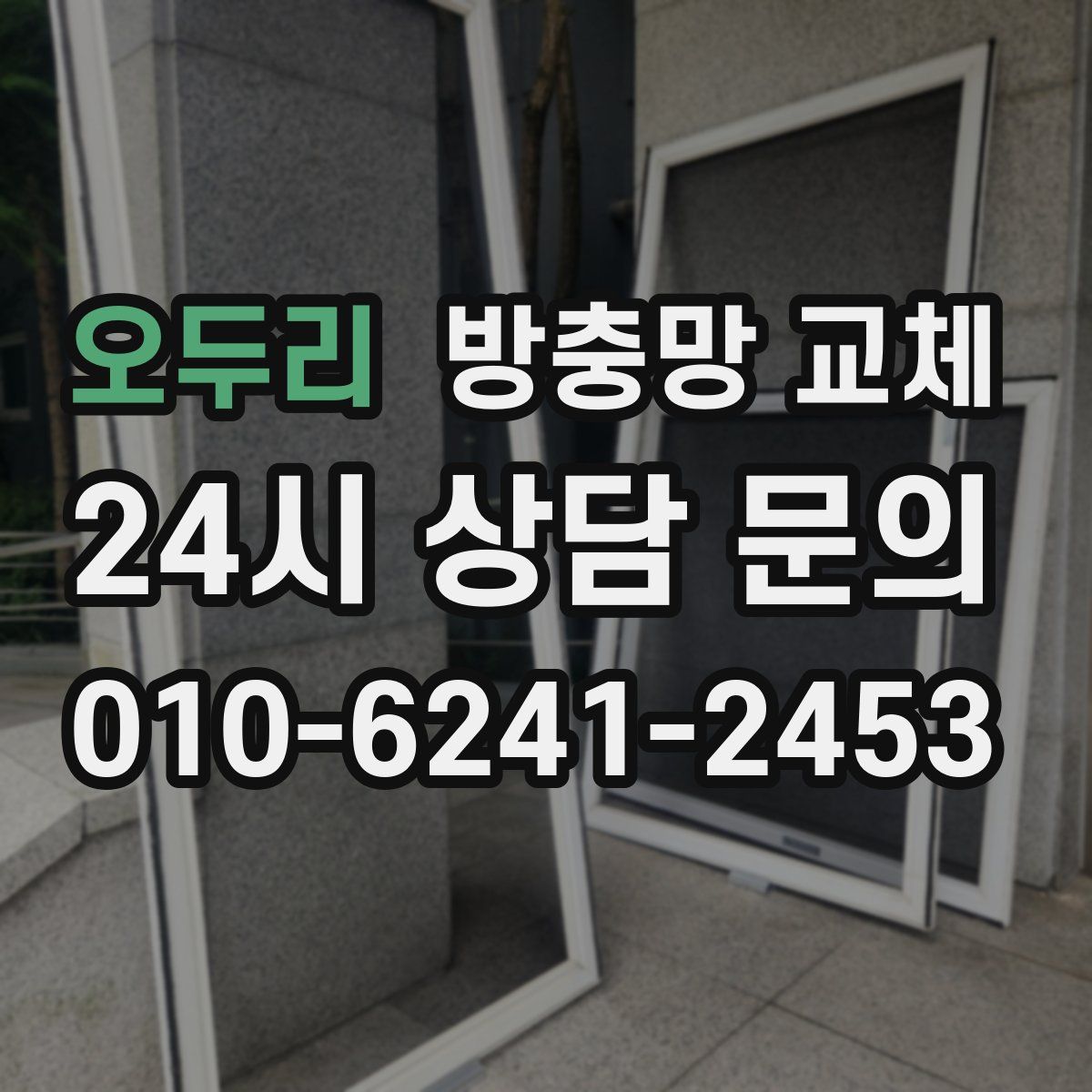 오두리 방충망 교체