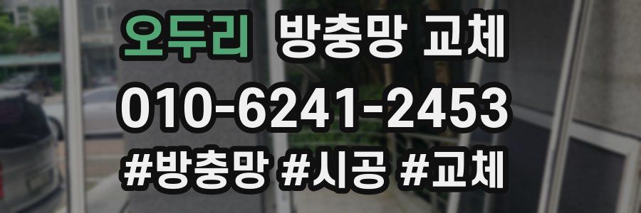 오두리 방충망 교체