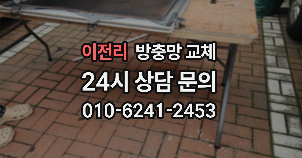 이전리 방충망 교체