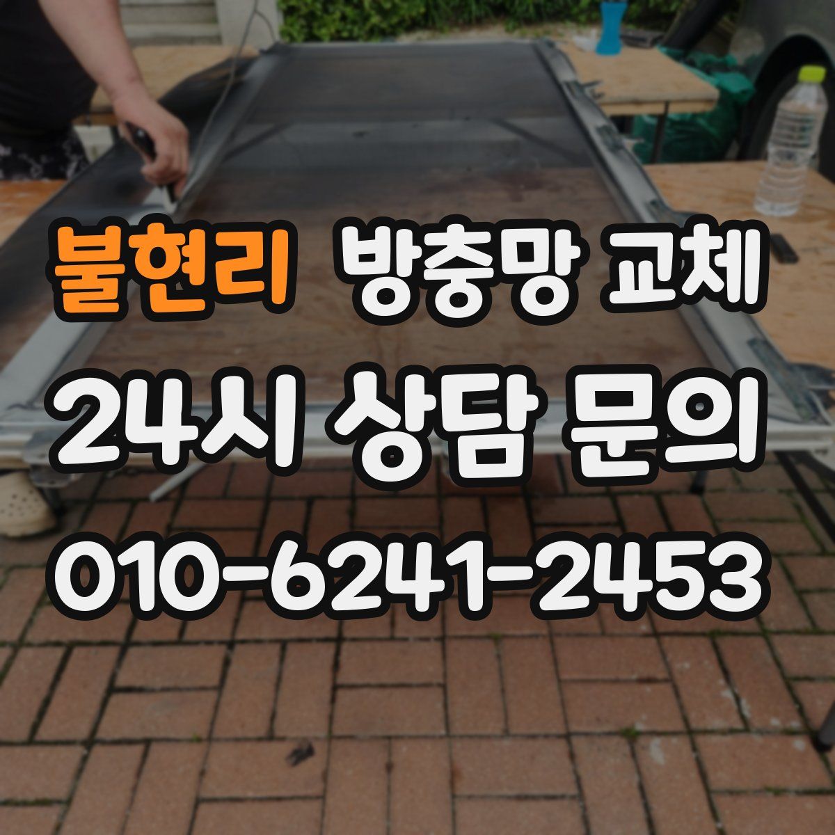 불현리 방충망 교체