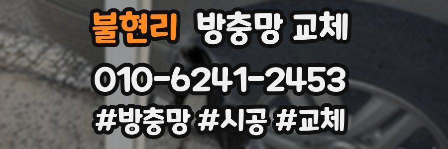 불현리 방충망 교체