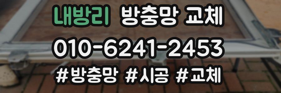 내방리 방충망 교체