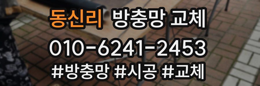 동신리 방충망 교체