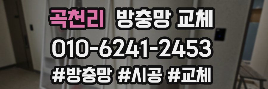 곡천리 방충망 교체