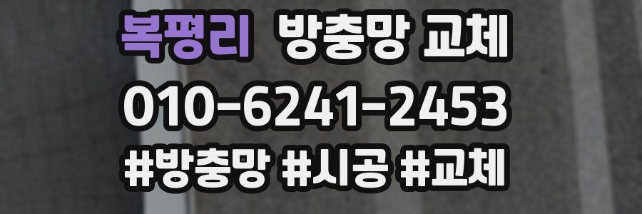 복평리 방충망 교체