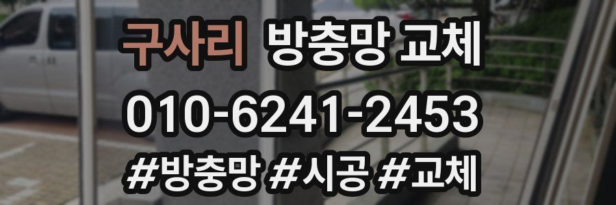 구사리 방충망 교체