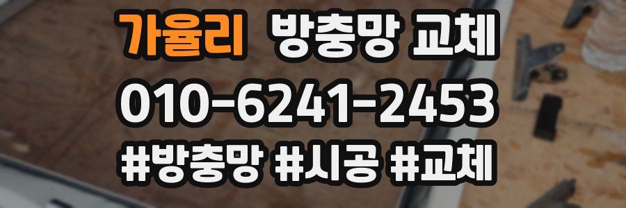 가율리 방충망 교체