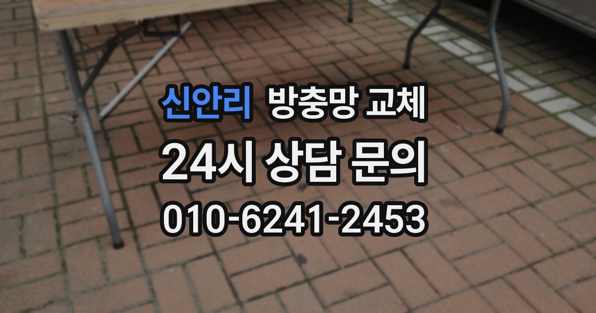 신안리 방충망 교체