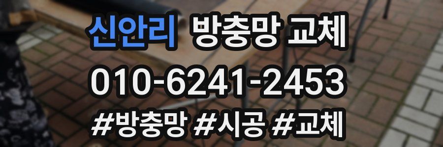 신안리 방충망 교체