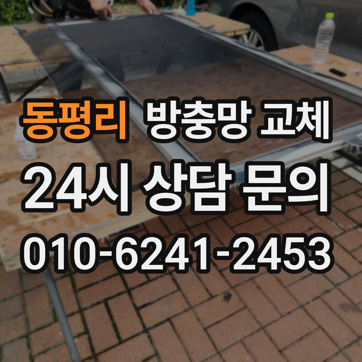 동평리 방충망 교체