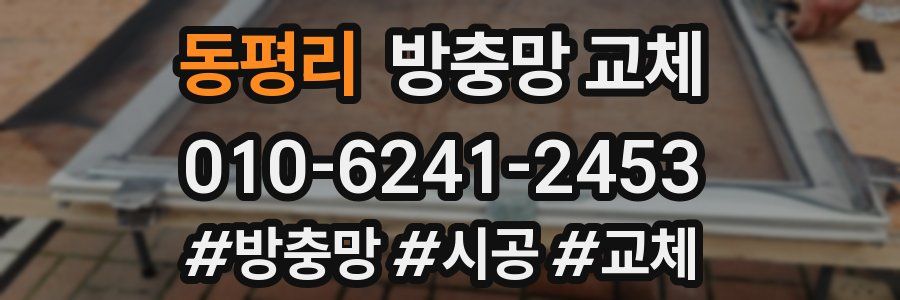 동평리 방충망 교체