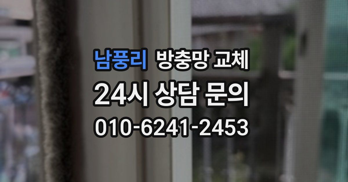 남풍리 방충망 교체