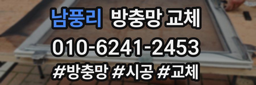 남풍리 방충망 교체
