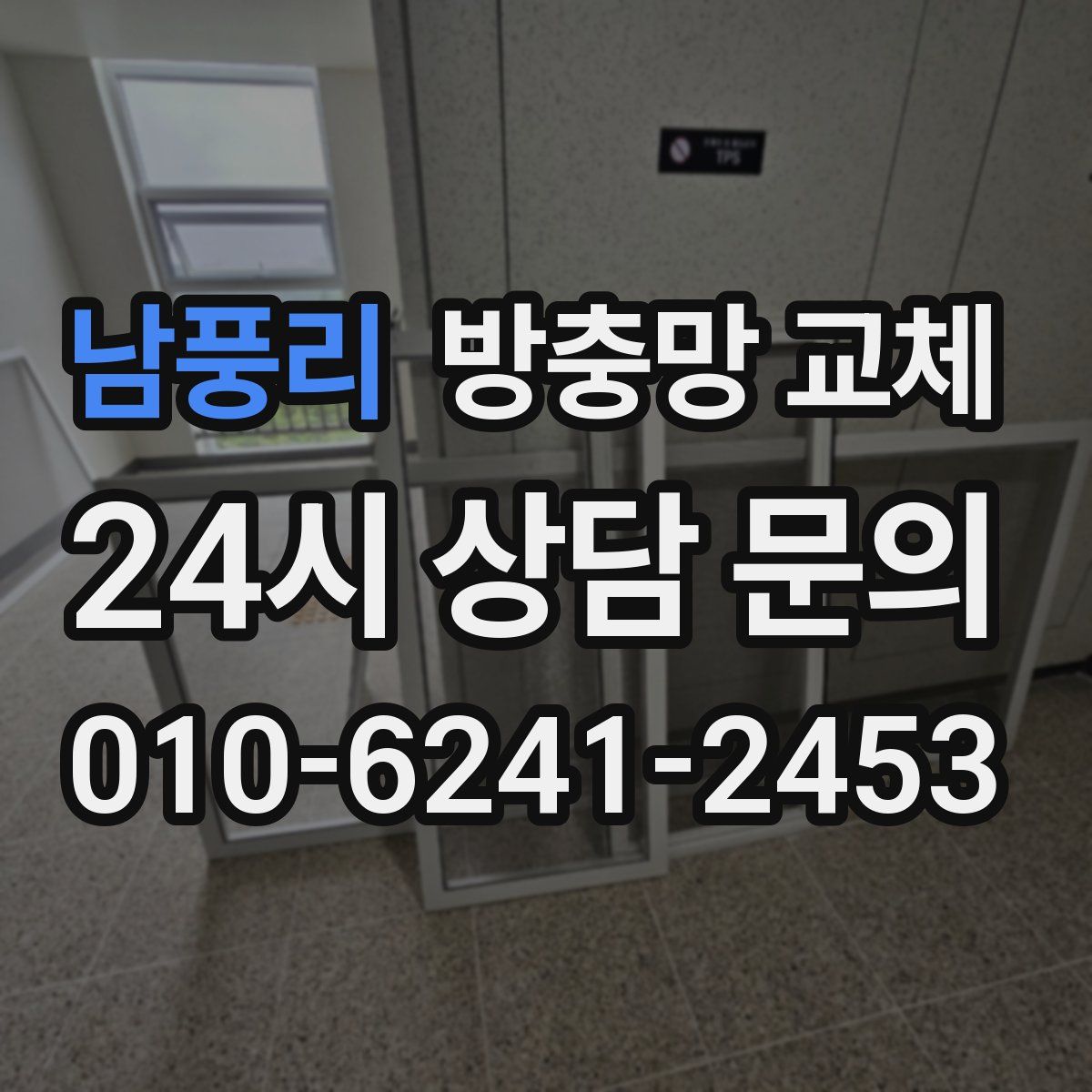 남풍리 방충망 교체