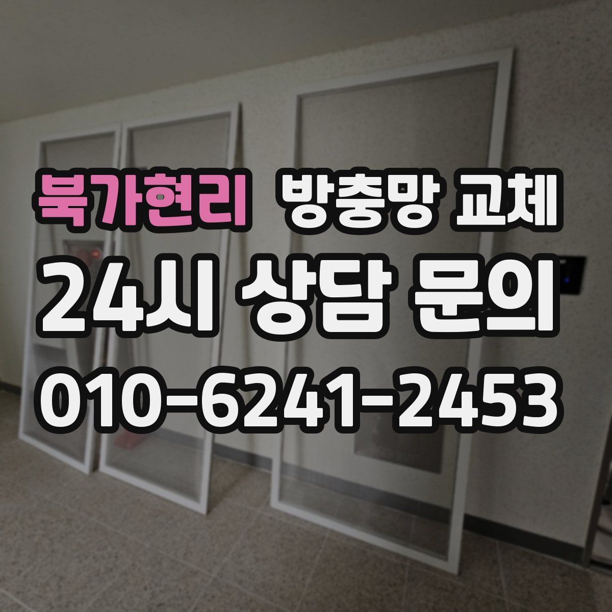 북가현리 방충망 교체