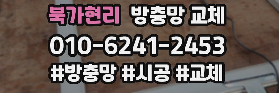 북가현리 방충망 교체