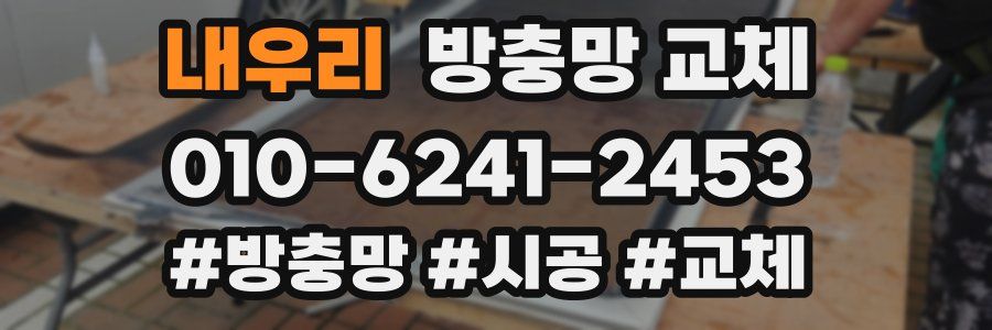 내우리 방충망 교체