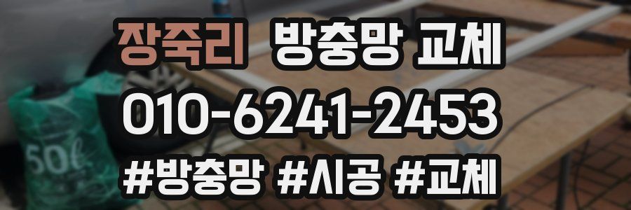 장죽리 방충망 교체