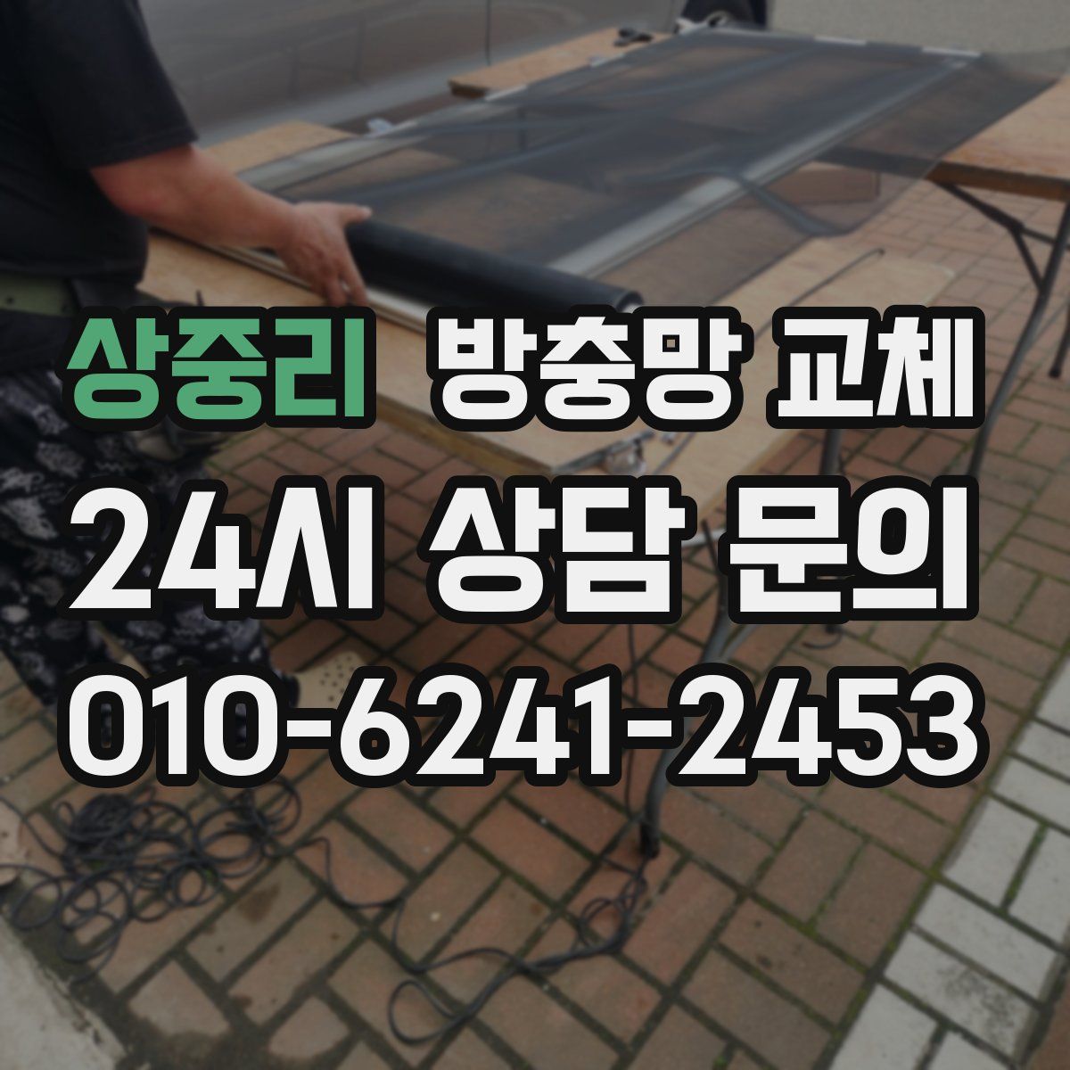 상중리 방충망 교체