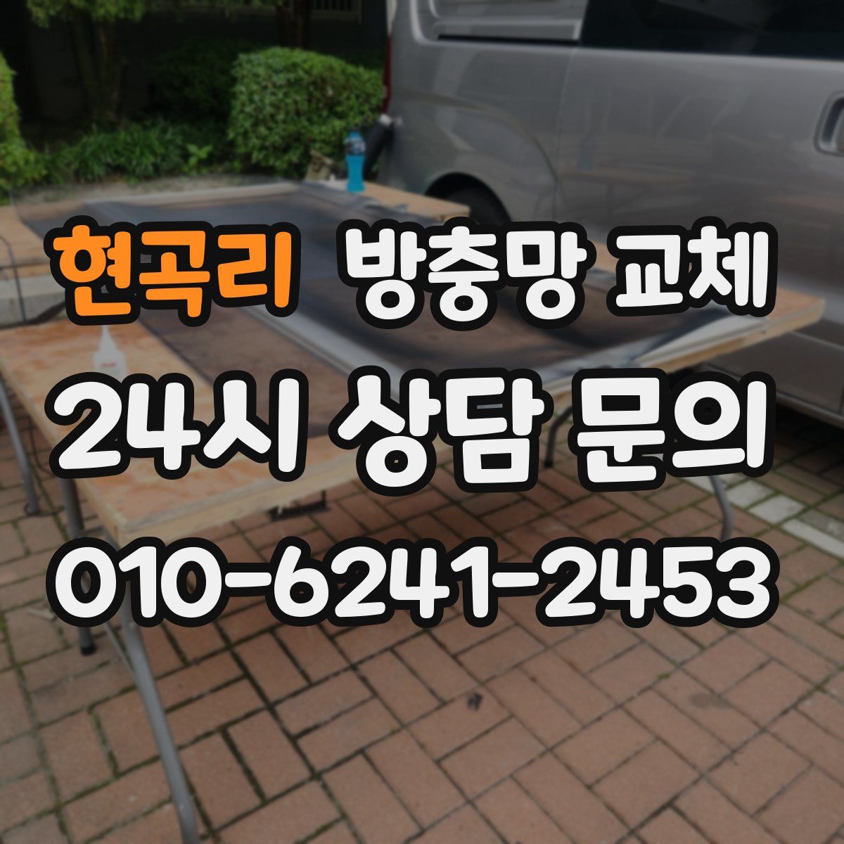 현곡리 방충망 교체