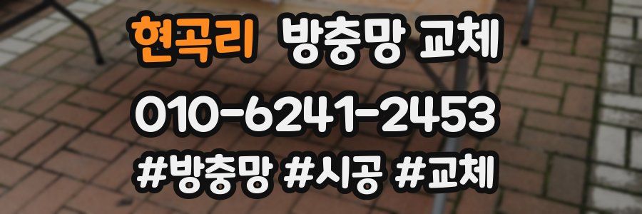 현곡리 방충망 교체