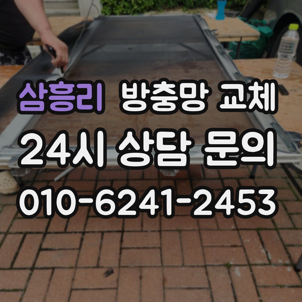 삼흥리 방충망 교체