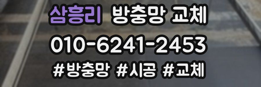 삼흥리 방충망 교체