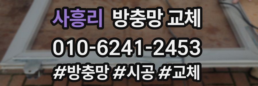 사흥리 방충망 교체