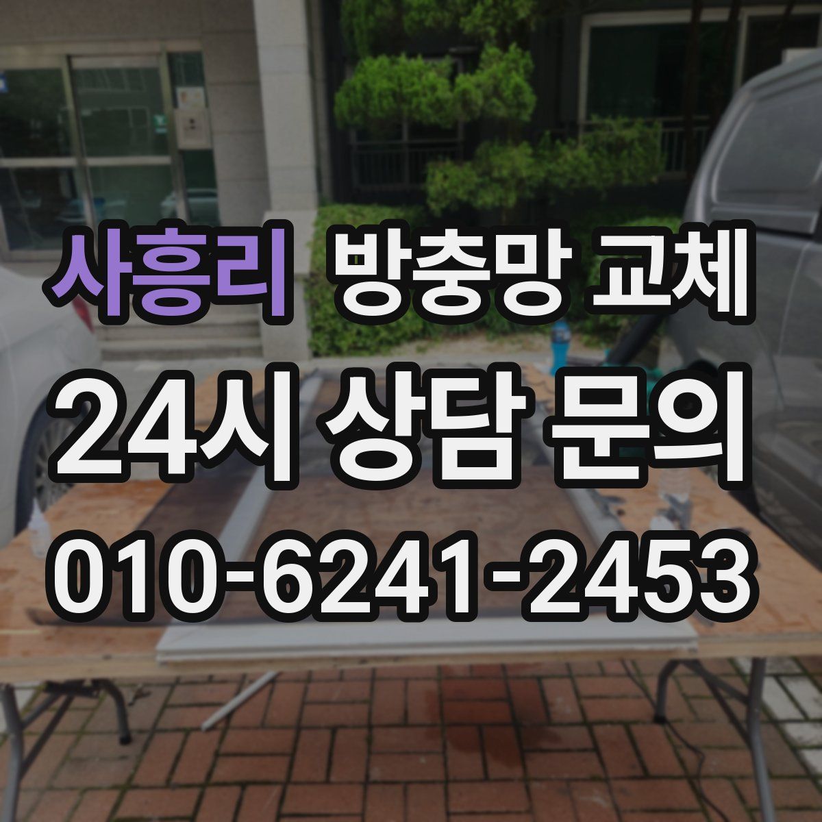 사흥리 방충망 교체