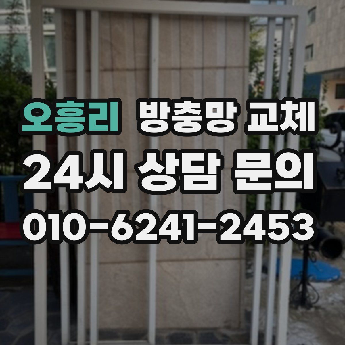 오흥리 방충망 교체