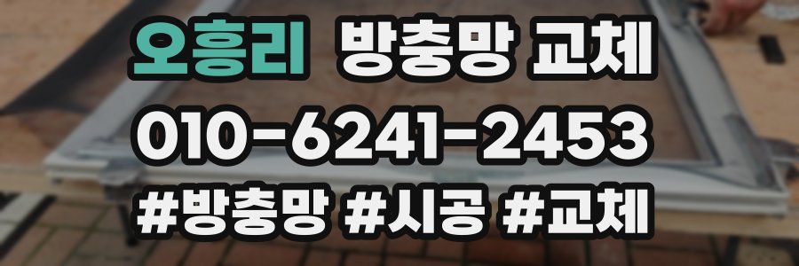 오흥리 방충망 교체