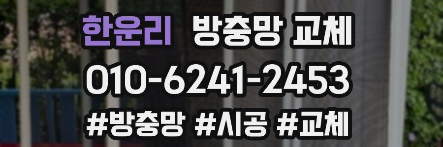 한운리 방충망 교체