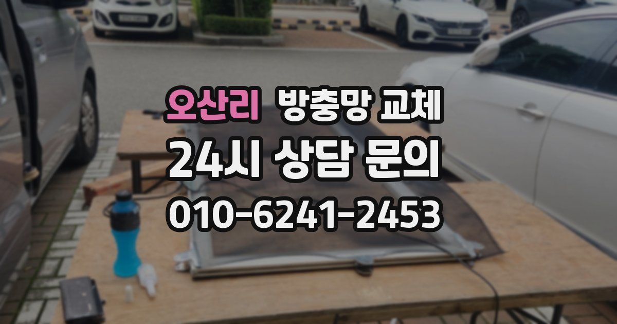 오산리 방충망 교체